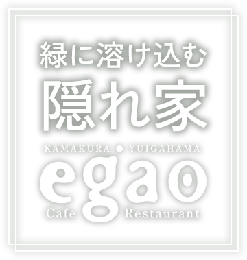 緑に溶け込む隠れ家